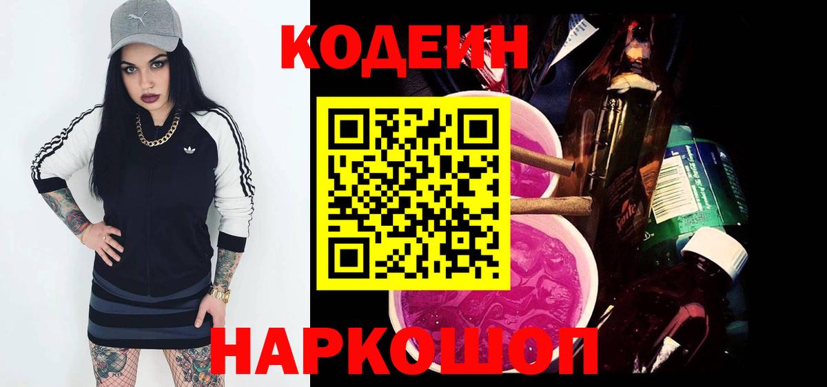 Кодеин напиток Lean (лин)  Вход с VPN  Луга 